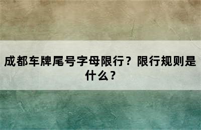 成都车牌尾号字母限行？限行规则是什么？