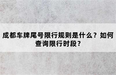 成都车牌尾号限行规则是什么？如何查询限行时段？