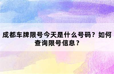 成都车牌限号今天是什么号码？如何查询限号信息？
