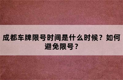 成都车牌限号时间是什么时候？如何避免限号？