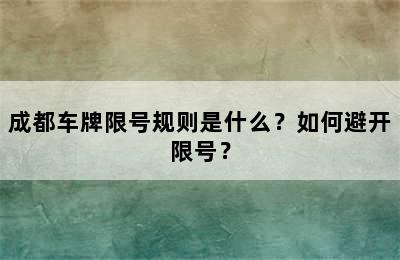 成都车牌限号规则是什么？如何避开限号？