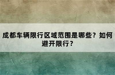 成都车辆限行区域范围是哪些？如何避开限行？