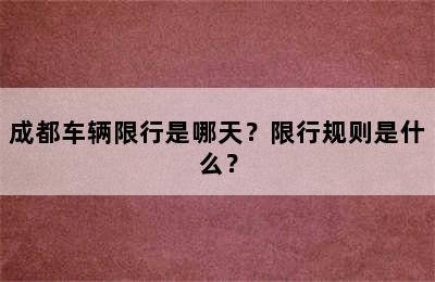 成都车辆限行是哪天？限行规则是什么？