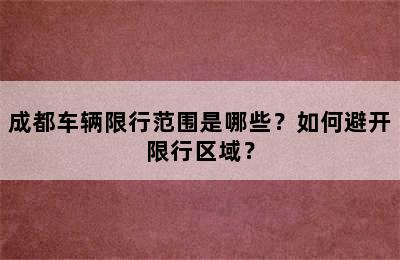成都车辆限行范围是哪些？如何避开限行区域？
