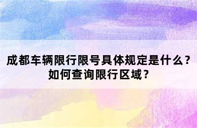 成都车辆限行限号具体规定是什么？如何查询限行区域？