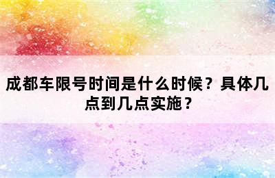 成都车限号时间是什么时候？具体几点到几点实施？
