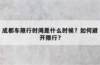 成都车限行时间是什么时候？如何避开限行？