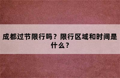 成都过节限行吗？限行区域和时间是什么？