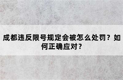 成都违反限号规定会被怎么处罚？如何正确应对？