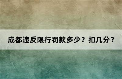 成都违反限行罚款多少？扣几分？