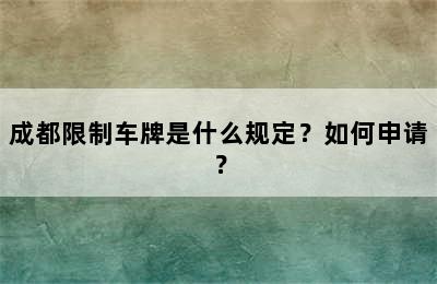 成都限制车牌是什么规定？如何申请？