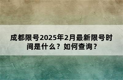 成都限号2025年2月最新限号时间是什么？如何查询？