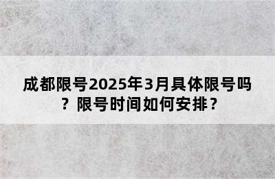 成都限号2025年3月具体限号吗？限号时间如何安排？