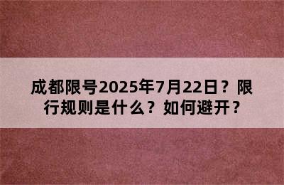 成都限号2025年7月22日？限行规则是什么？如何避开？