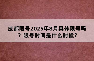 成都限号2025年8月具体限号吗？限号时间是什么时候？