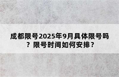 成都限号2025年9月具体限号吗？限号时间如何安排？