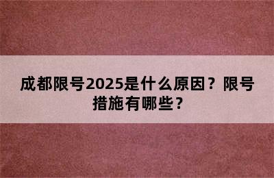 成都限号2025是什么原因？限号措施有哪些？