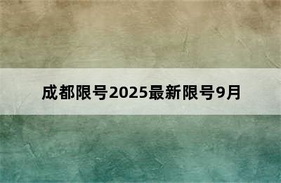 成都限号2025最新限号9月
