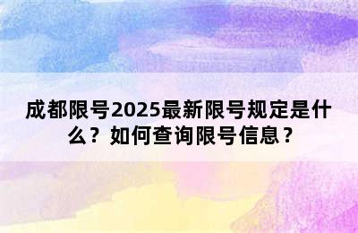 成都限号2025最新限号规定是什么？如何查询限号信息？