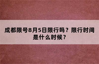 成都限号8月5日限行吗？限行时间是什么时候？