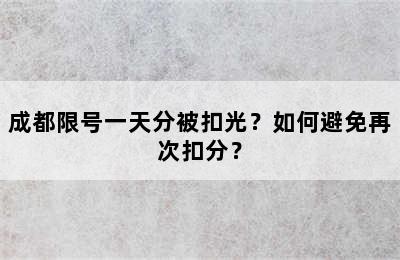 成都限号一天分被扣光？如何避免再次扣分？