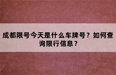 成都限号今天是什么车牌号？如何查询限行信息？
