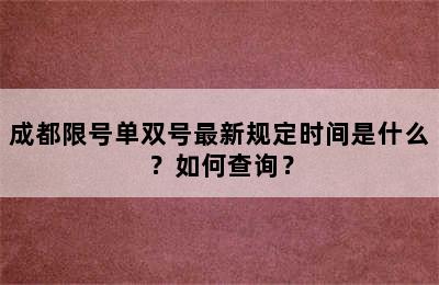 成都限号单双号最新规定时间是什么？如何查询？