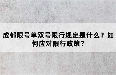 成都限号单双号限行规定是什么？如何应对限行政策？