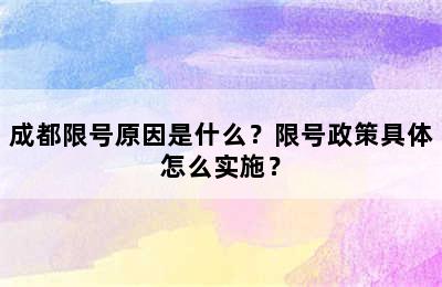 成都限号原因是什么？限号政策具体怎么实施？
