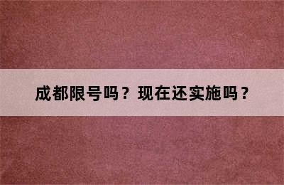 成都限号吗？现在还实施吗？