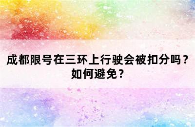 成都限号在三环上行驶会被扣分吗？如何避免？
