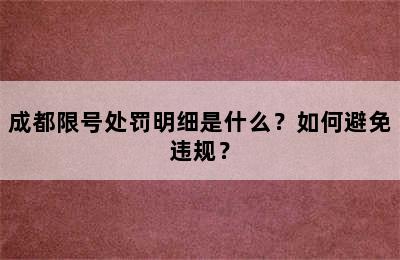 成都限号处罚明细是什么？如何避免违规？