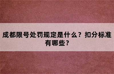 成都限号处罚规定是什么？扣分标准有哪些？