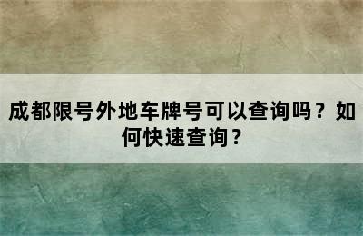 成都限号外地车牌号可以查询吗？如何快速查询？