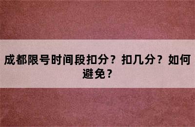 成都限号时间段扣分？扣几分？如何避免？
