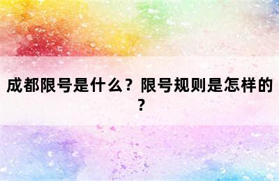 成都限号是什么？限号规则是怎样的？