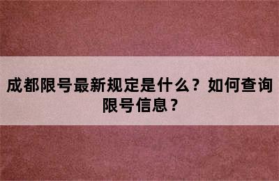 成都限号最新规定是什么？如何查询限号信息？