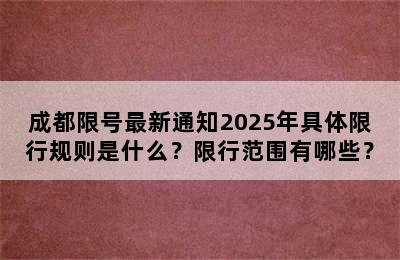 成都限号最新通知2025年具体限行规则是什么？限行范围有哪些？