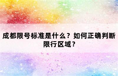 成都限号标准是什么？如何正确判断限行区域？