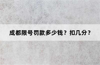 成都限号罚款多少钱？扣几分？