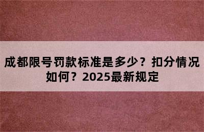 成都限号罚款标准是多少？扣分情况如何？2025最新规定