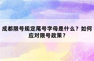 成都限号规定尾号字母是什么？如何应对限号政策？