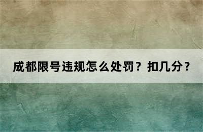 成都限号违规怎么处罚？扣几分？