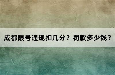 成都限号违规扣几分？罚款多少钱？