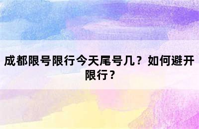 成都限号限行今天尾号几？如何避开限行？