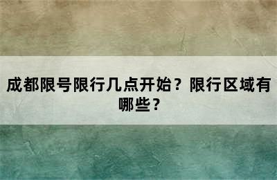 成都限号限行几点开始？限行区域有哪些？