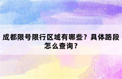 成都限号限行区域有哪些？具体路段怎么查询？