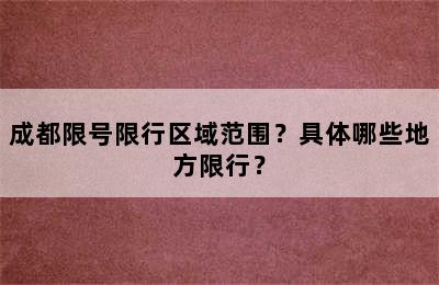 成都限号限行区域范围？具体哪些地方限行？