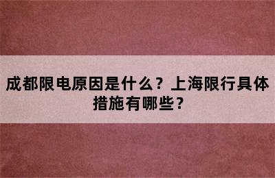 成都限电原因是什么？上海限行具体措施有哪些？
