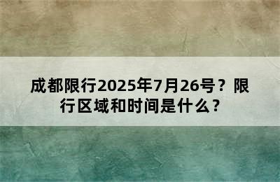 成都限行2025年7月26号？限行区域和时间是什么？